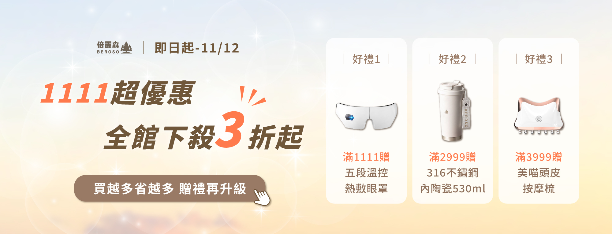 1111下殺3折滿額贈