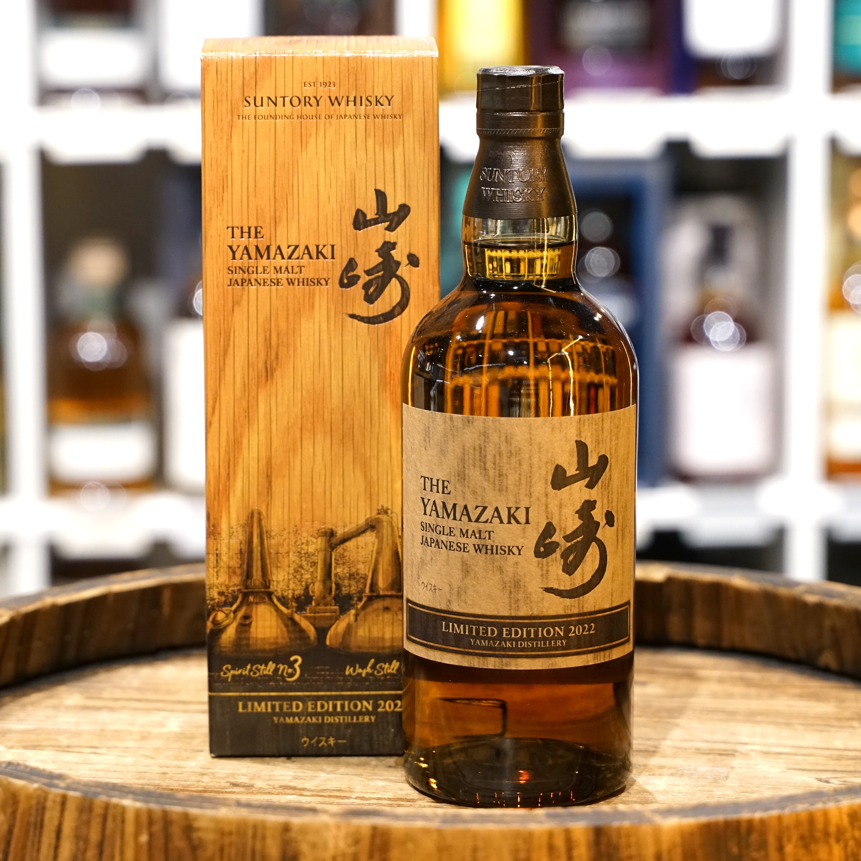山崎 水楢木限量版 2022