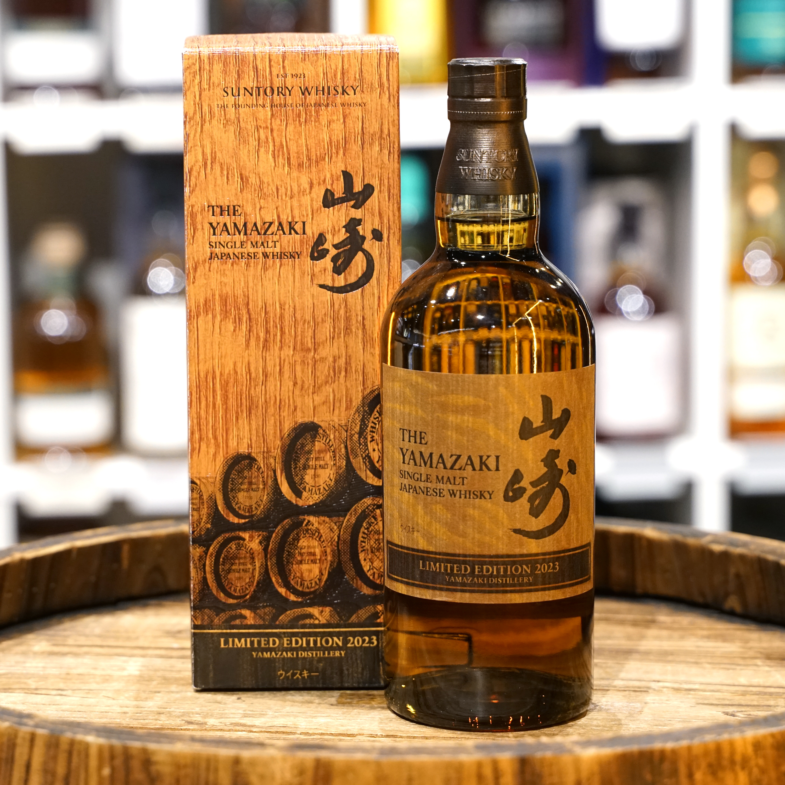 山崎 水楢木限量版 2023