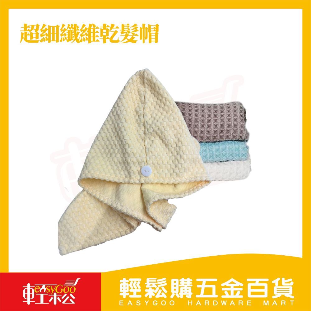 超細纖維乾髮帽｜超吸水乾髮帽 浴帽 乾髮帽 厚款乾髮帽 包髮巾 超吸水浴帽 髮帽 乾髮帽 快乾髮帽【輕鬆購五金百貨】