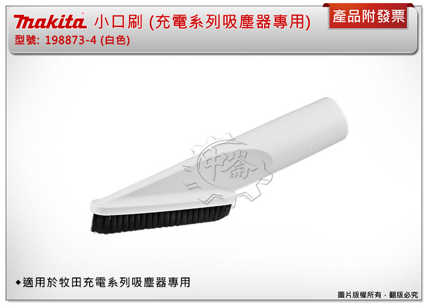 ＊中崙五金【附發票】MAKITA 牧田 小口刷 (充電系列吸塵器專用) 198873-4(白色) 扁長毛刷頭 吸塵器刷頭