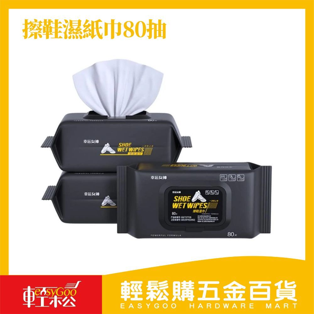 擦鞋濕紙巾80抽｜擦鞋濕巾 小白鞋必備 擦鞋必備 擦鞋神器【輕鬆購五金百貨】