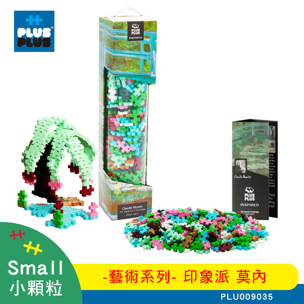 【++Plus-Plus 加加積木】小顆粒 藝術系列－印象派 莫內 PLU009035