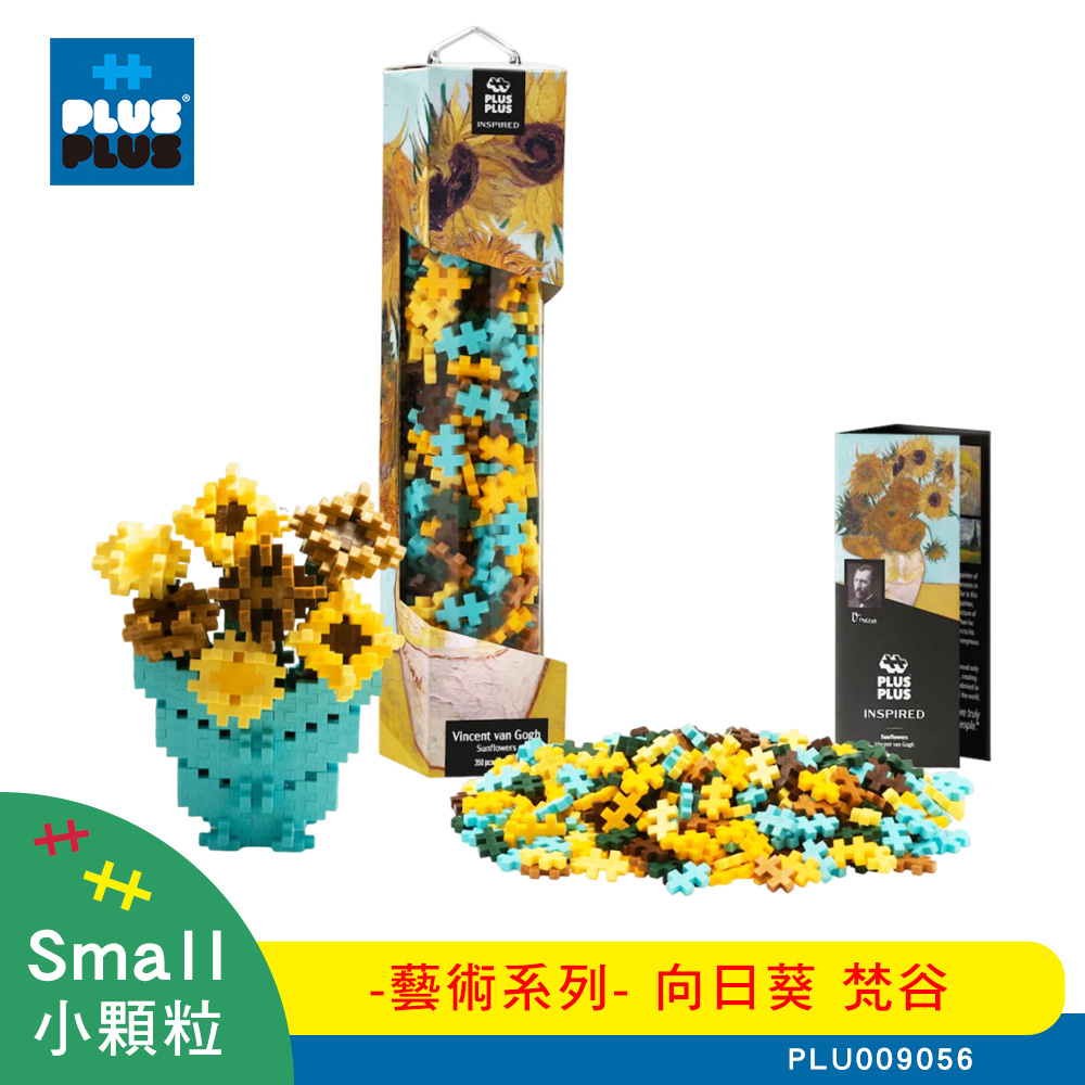 【++Plus-Plus 加加積木】小顆粒 藝術系列－向日葵 梵谷 PLU009056
