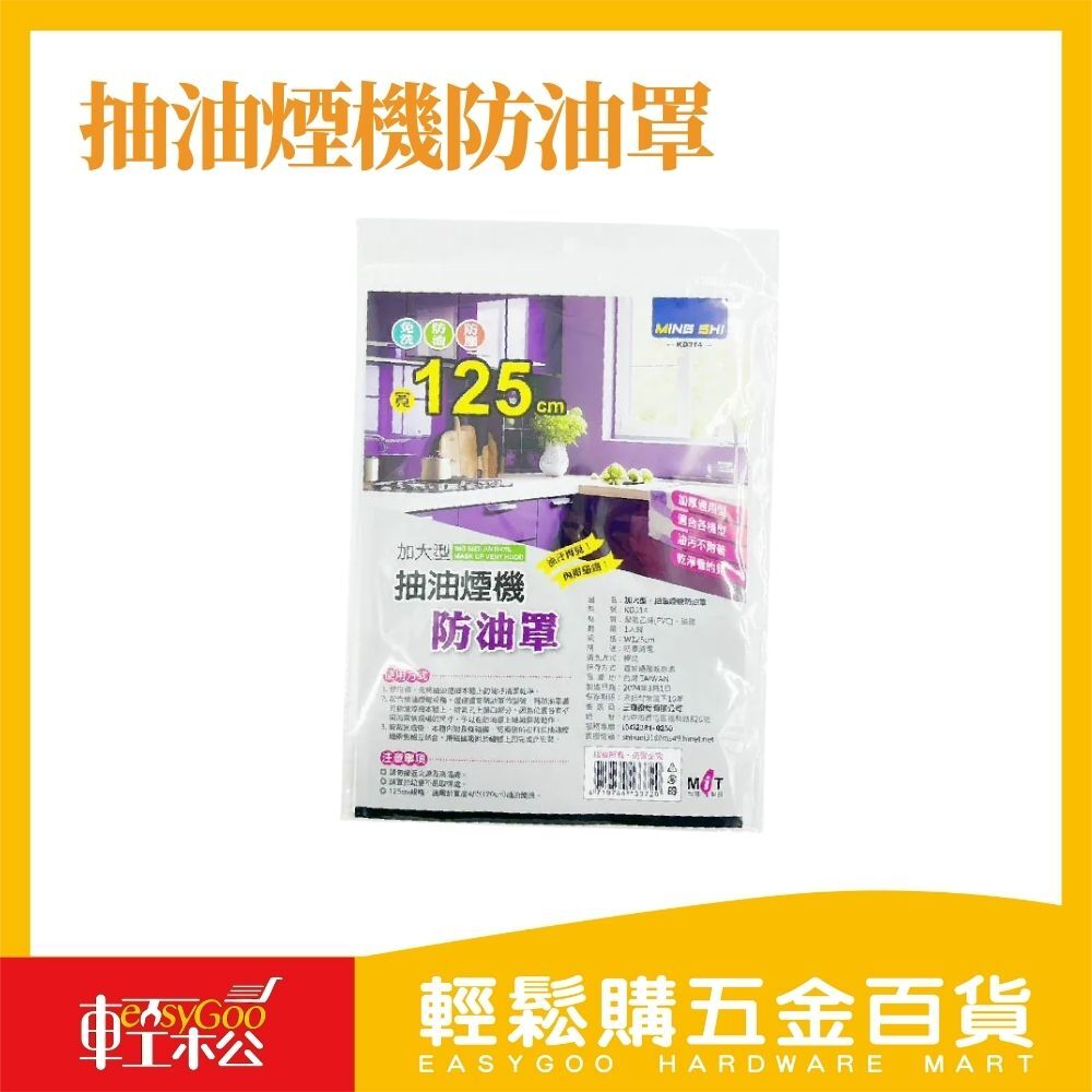 廚房用抽油煙機防油罩 80cm/90cm/125cm｜防油防塵 油垢 易安裝 排油煙機【輕鬆購五金百貨】