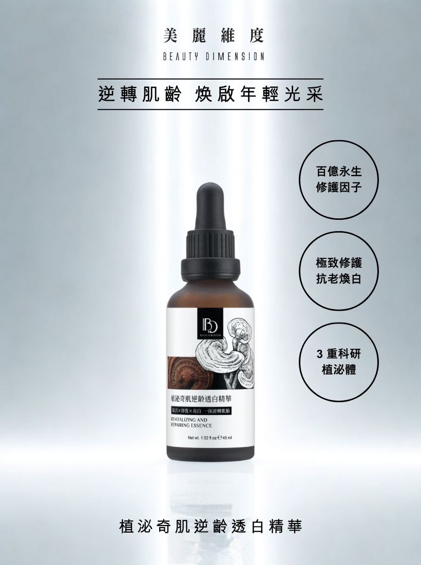 植泌奇肌逆齡透白精華45ml｜☛買一送一
