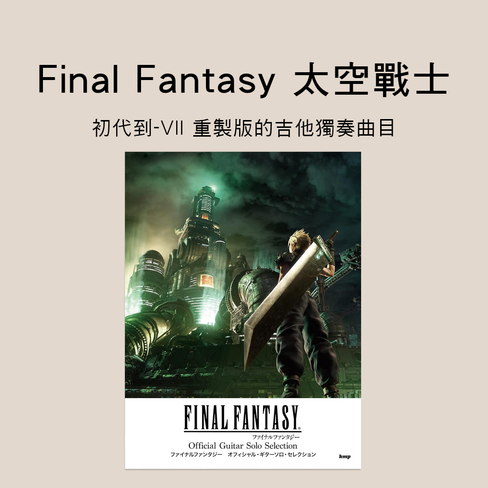 吉他譜 242782 Final Fantasy 初代到最終幻想 VII 重製版 吉他獨奏譜