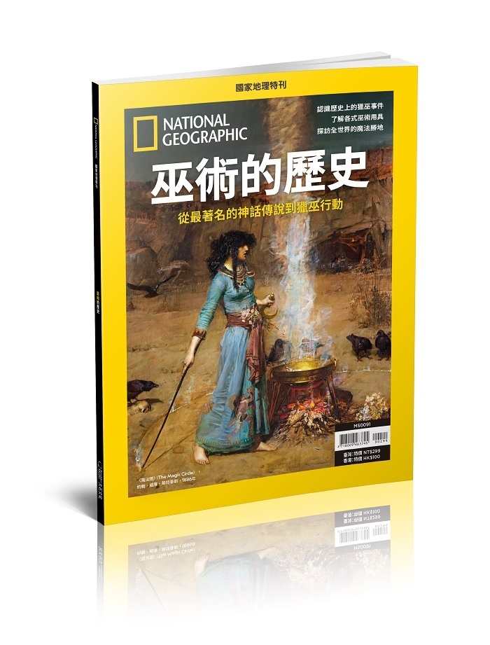 《國家地理》2025年10月特刊：巫術的歷史 揭開女巫、薩滿與神祕學之謎