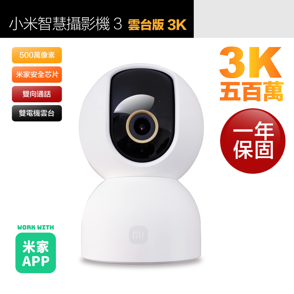 小米Xiaomi 】米家智慧攝影機3K 500萬畫素智慧攝影機3/監視器