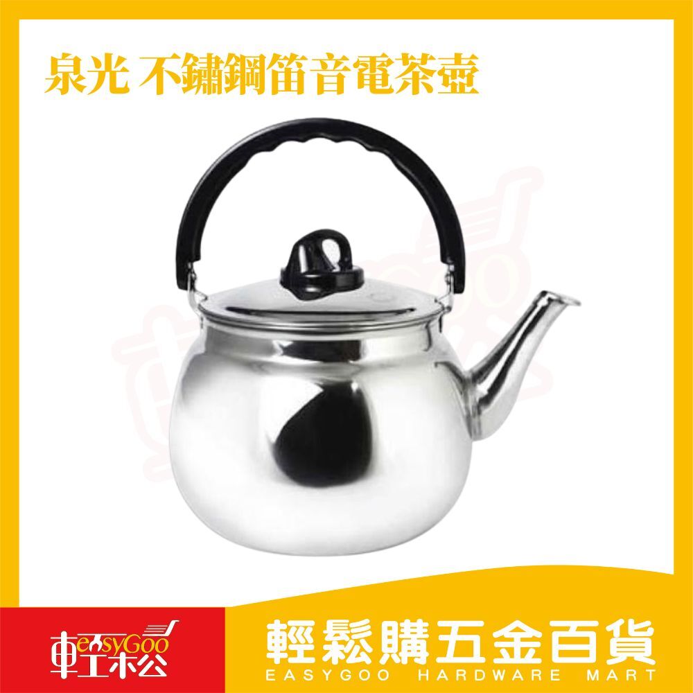 泉光 304不鏽鋼笛音電茶壺 (2L/3L/4L/5L)｜笛音茶壺 笛音壺 開水壺 熱水壺 不鏽鋼壺【輕鬆購五金百貨】