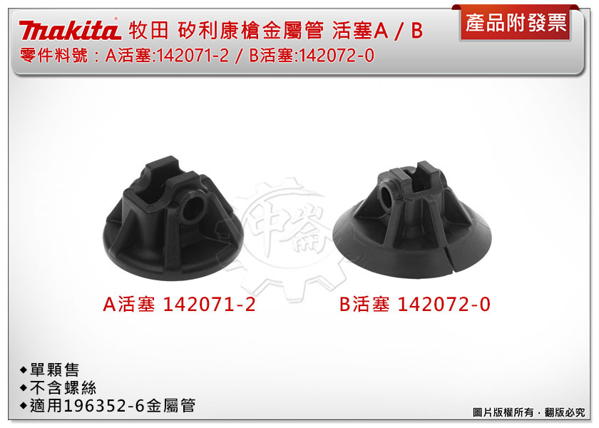 ＊中崙五金【附發票】牧田 矽利康金屬管 A活塞142071-2 / B活塞142072-0 (單售) 不含螺絲