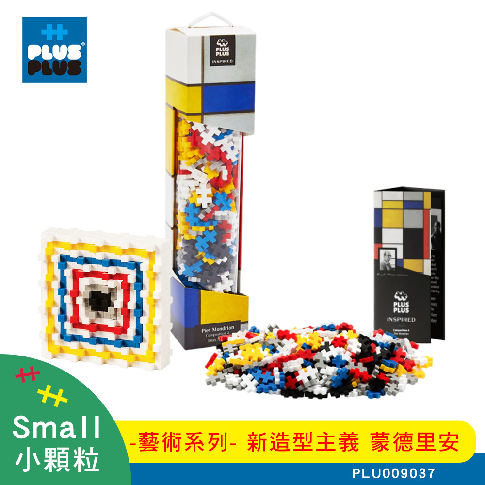 【++Plus-Plus 加加積木】小顆粒 藝術系列－新造型主義 蒙德里安 PLU009037