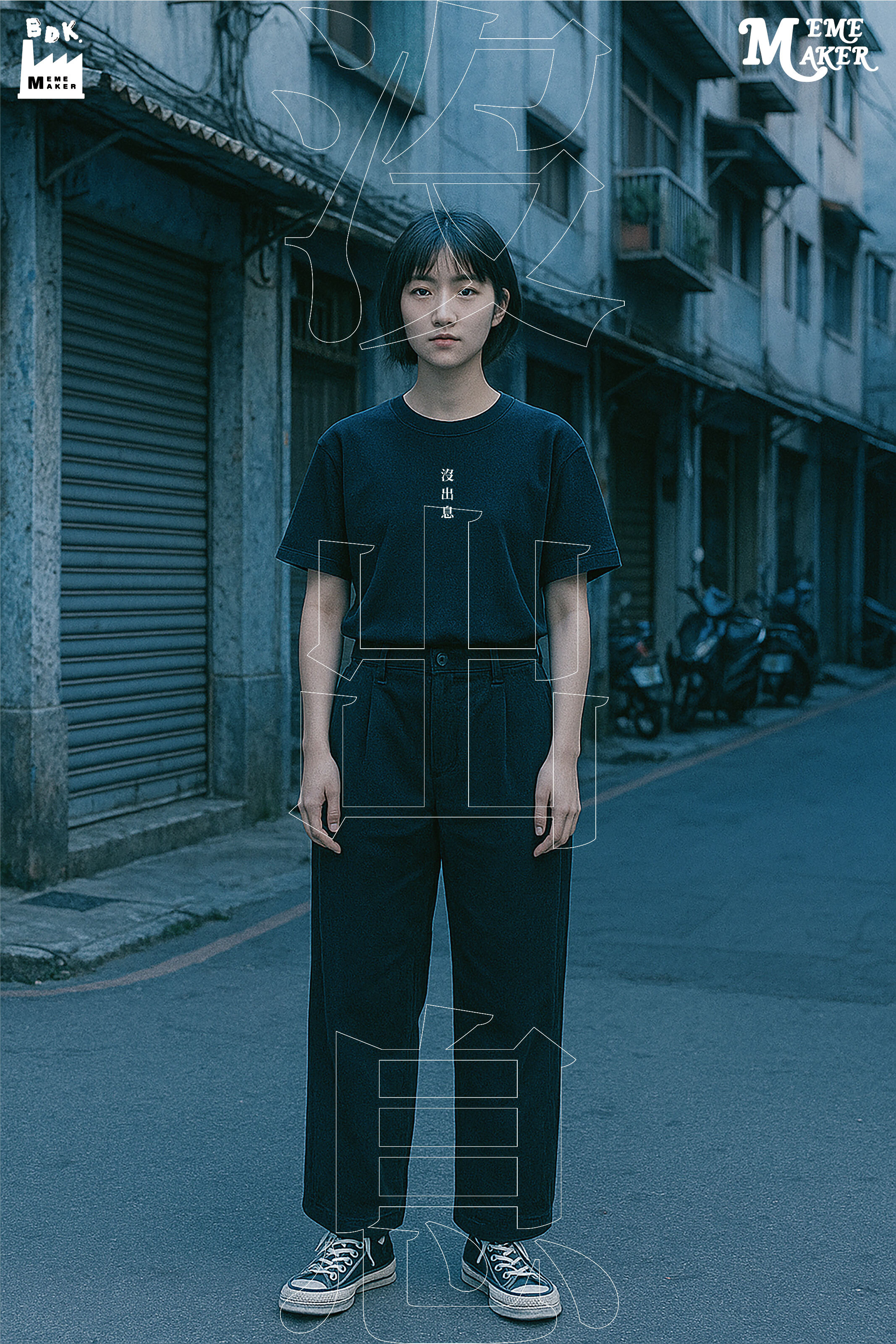 BDK.製造 - 沒出息_印花款〈BDK2502〉