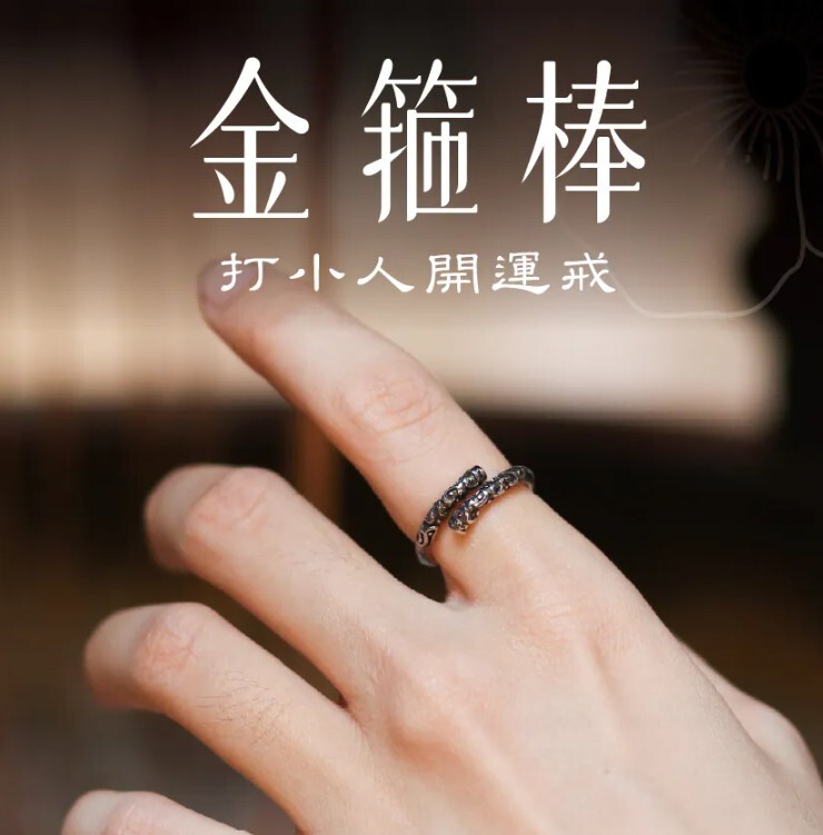 打小人金箍棒開運戒