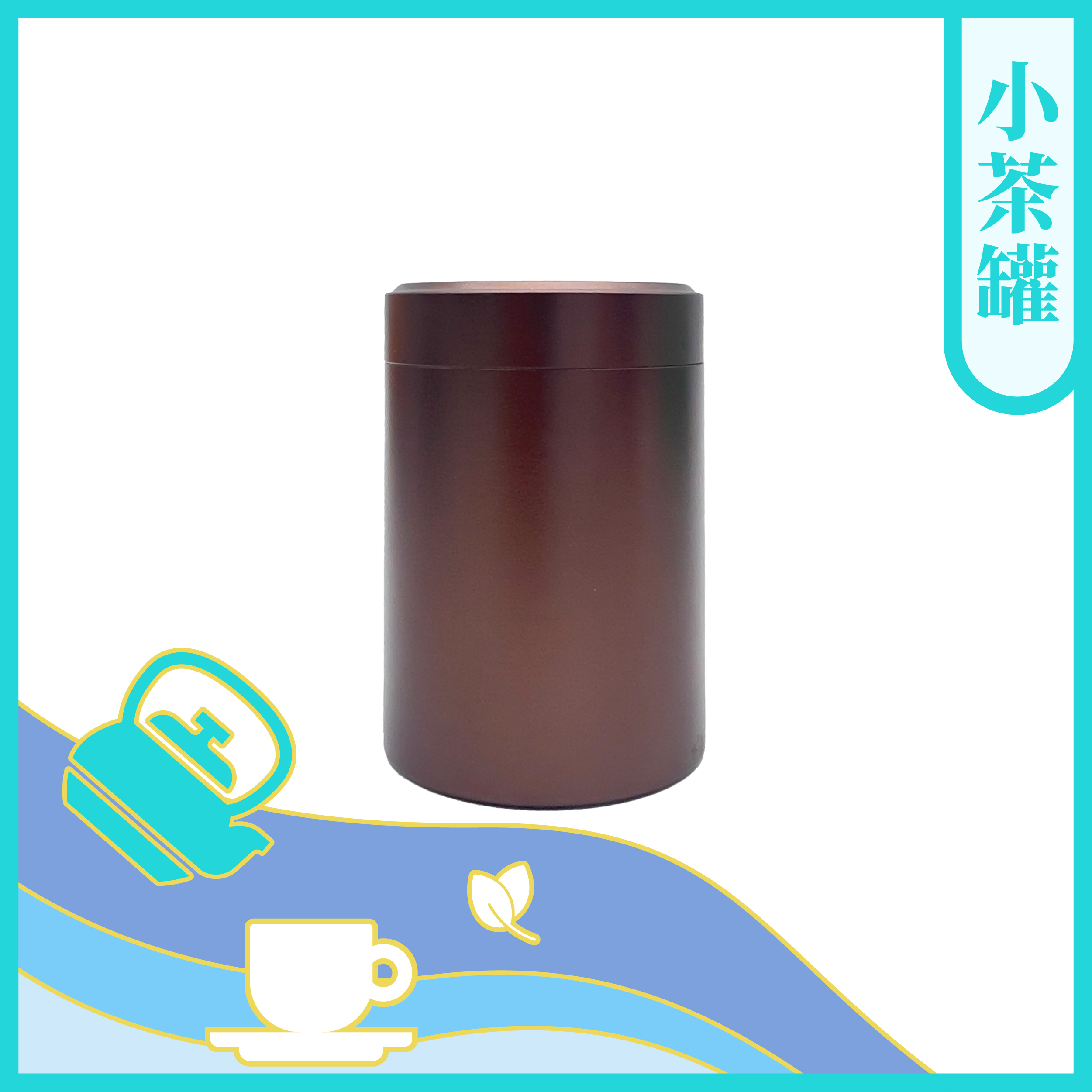 鈦鋁迷你小茶罐(顏色隨機)【茶具】