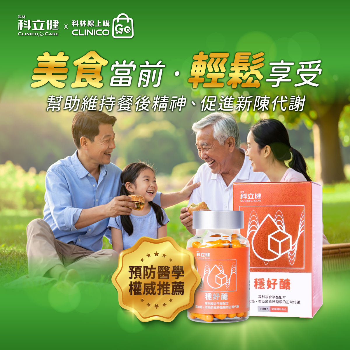 科立健clinicocare穩好醣添加鉻鋅白腎豆幫助醣類代謝,穩醣,控醣,抗醣