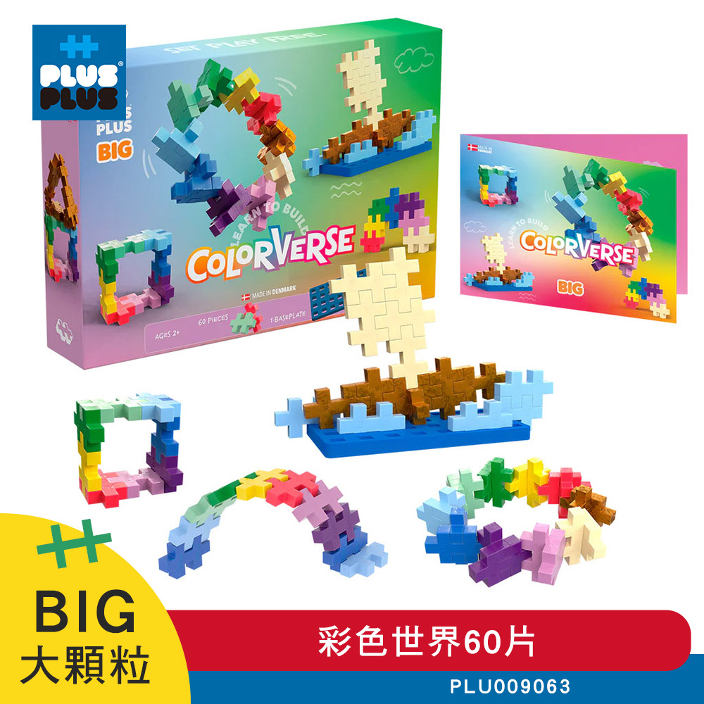 【++Plus-Plus 加加積木】大顆粒 學習創作系列- 彩色世界60片 PLU009063
