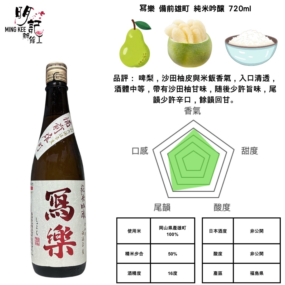 寫樂 純米吟釀 備前雄町 720ml