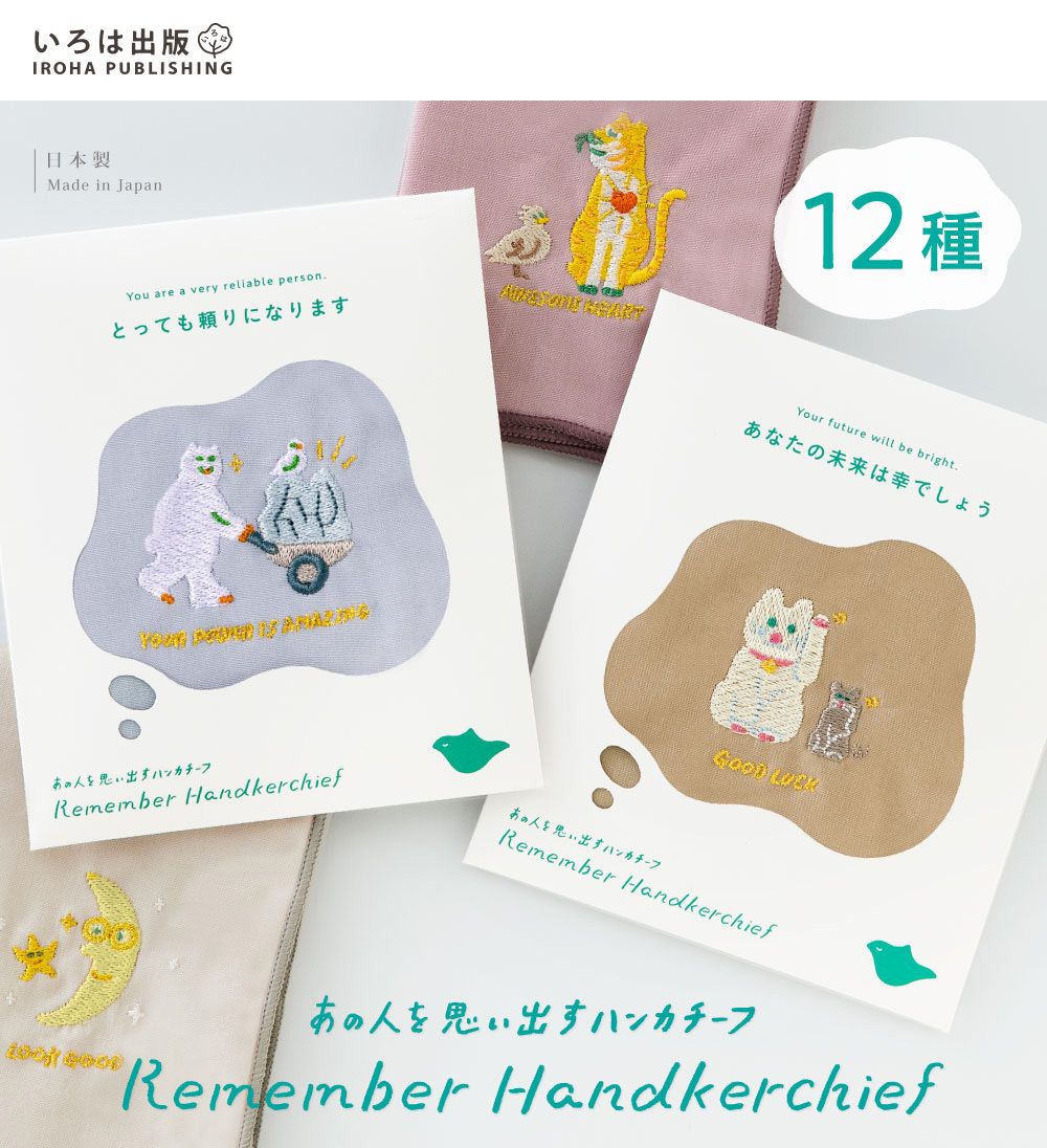 Remember手帕【多款】-日本IROHA選物