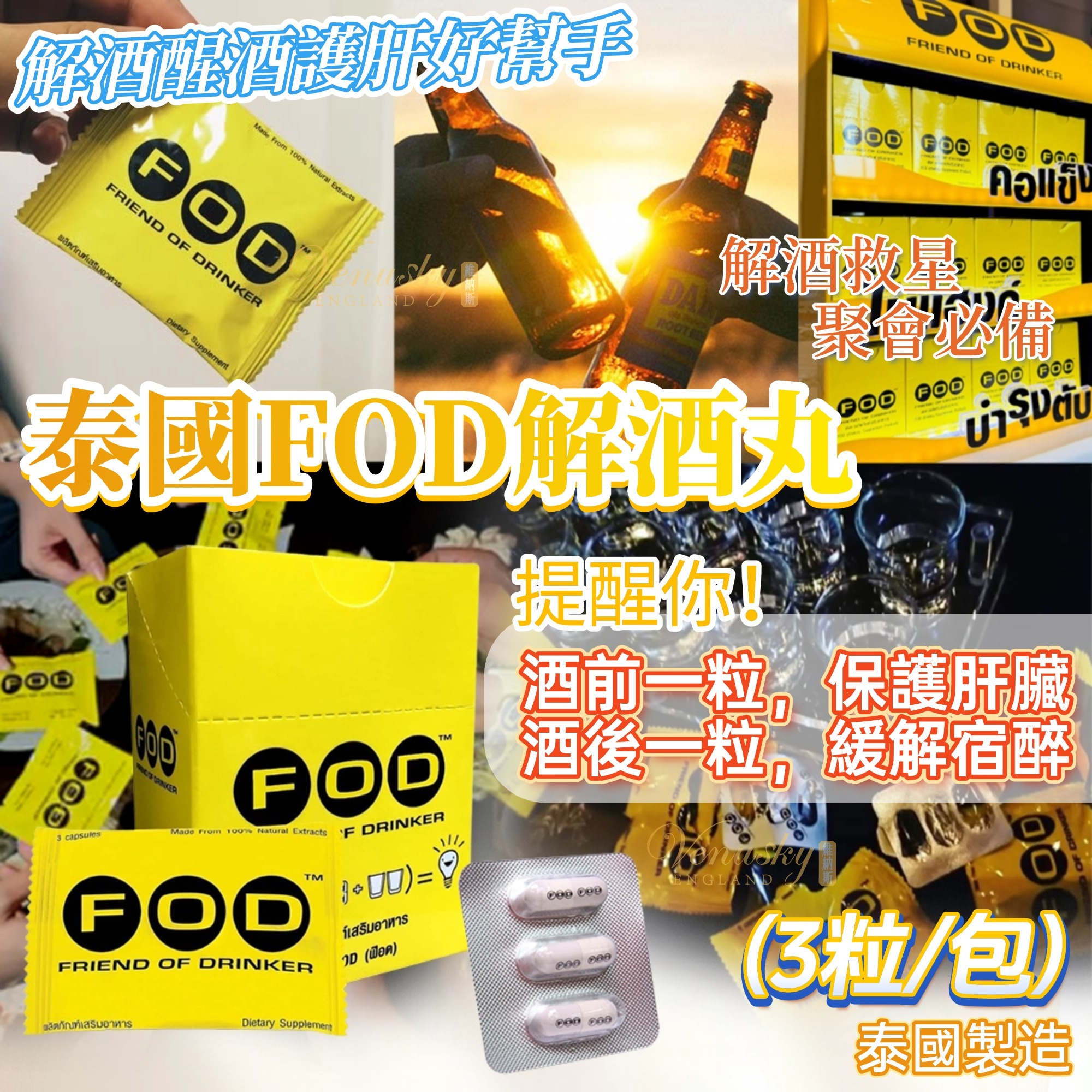 泰國FOD解酒丸（ 3粒/包）