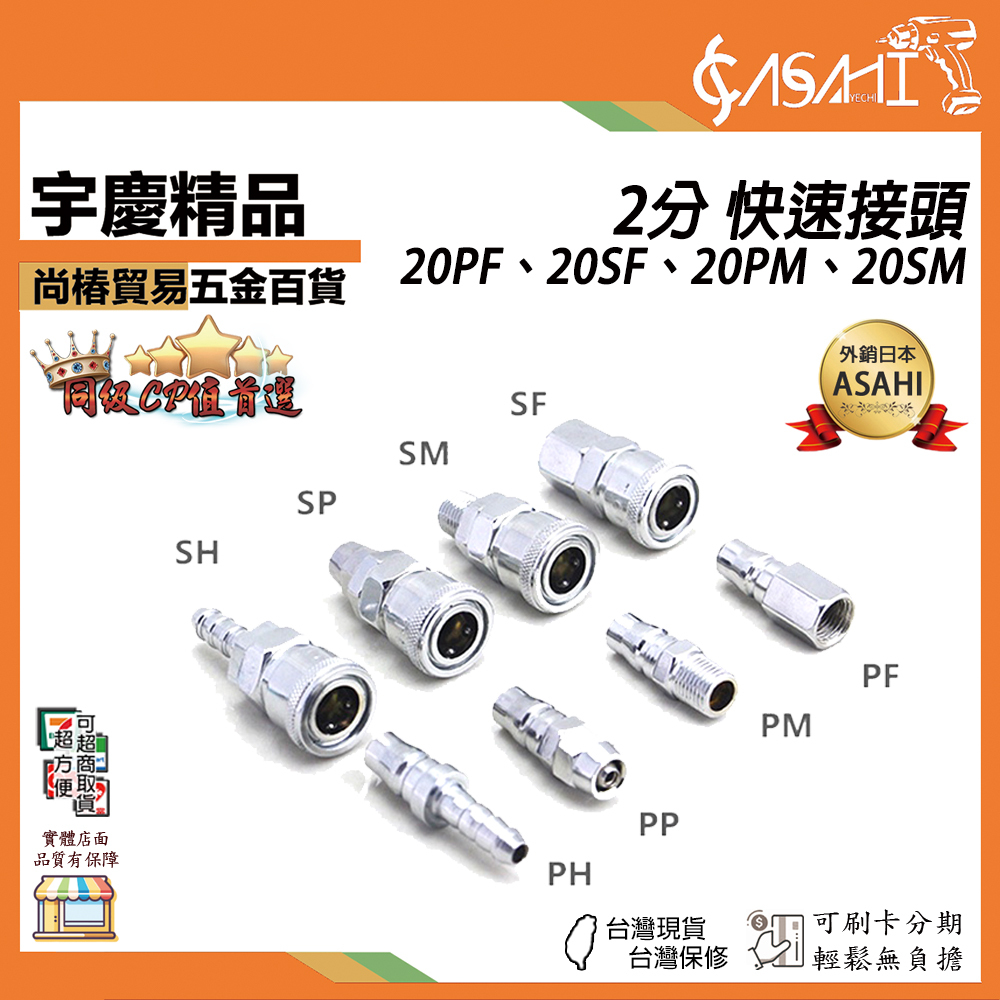 附發票｜2分 快速接頭｜20PF、20SF、20PM、20SM 公牙 母牙 內牙 外牙 調壓濾水器 風管