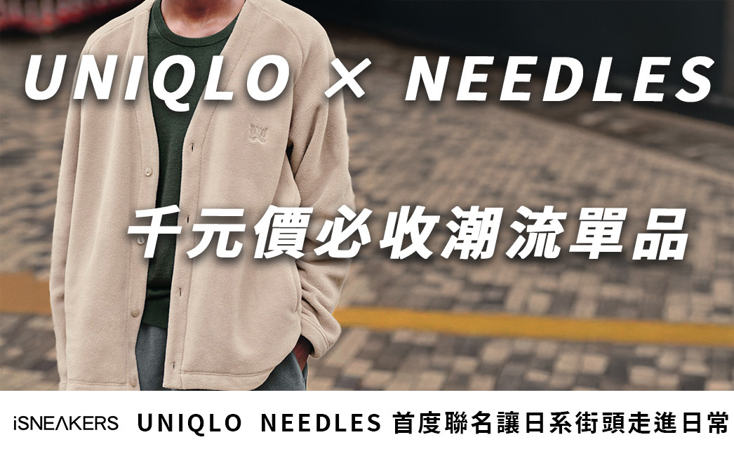 UNIQLO NEEDLES 聯名系列太猛！千元價入手高質感潮流單品，代購瘋搶中！