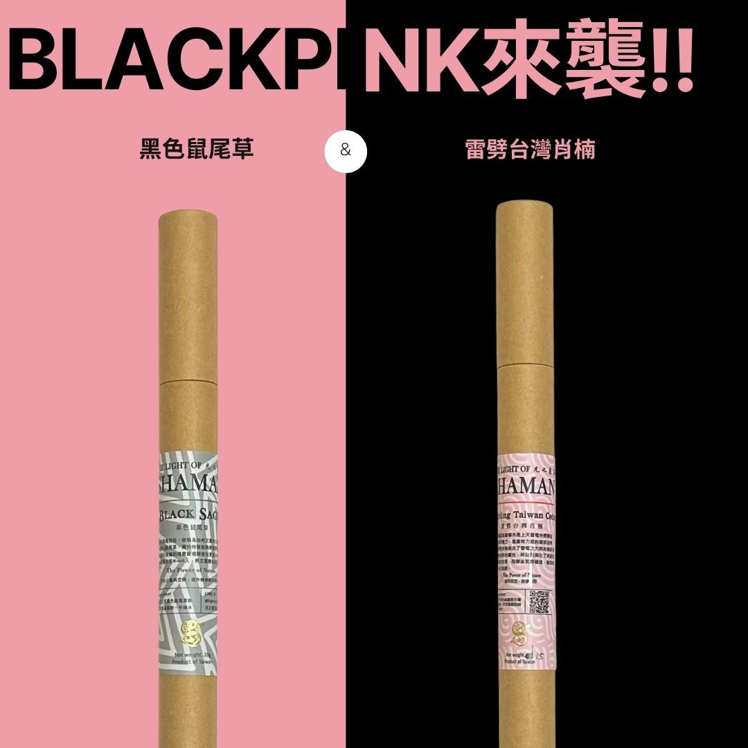 BLACKPINK in Kaohsiung｜粉紅之夜能量限定組：黑草 × 銷楠線香 —— 粉紅城市發光，夢想也在燃燒  -  光之薩滿