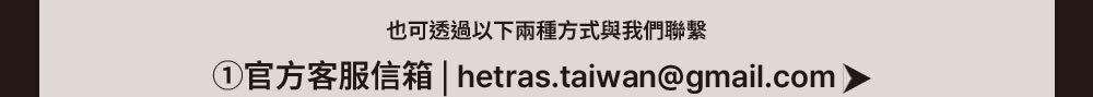 hetras顧客服務email >