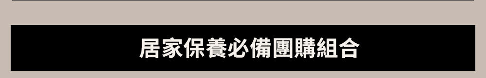 居家保養必備團購組合 >