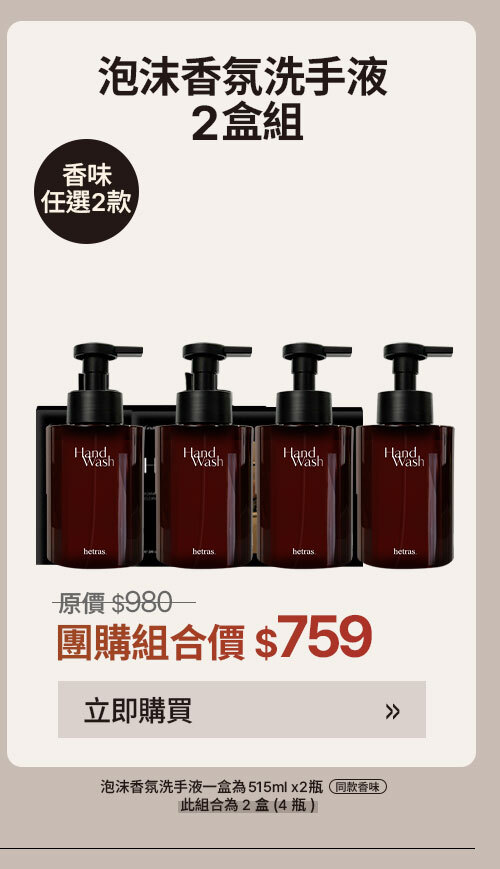 泡沫香氛洗手液2盒組 $759 >