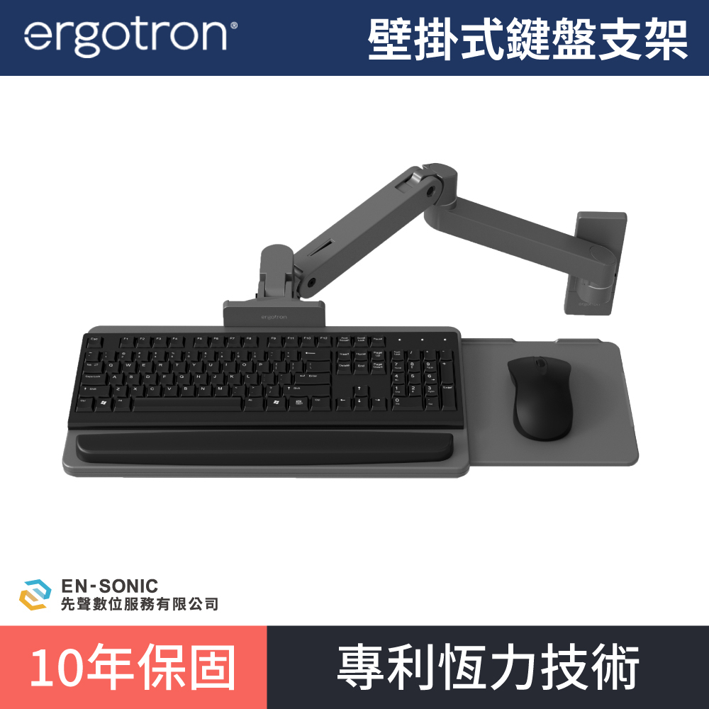 【ergotron】愛格升 LX Pro 壁掛式鍵盤支架