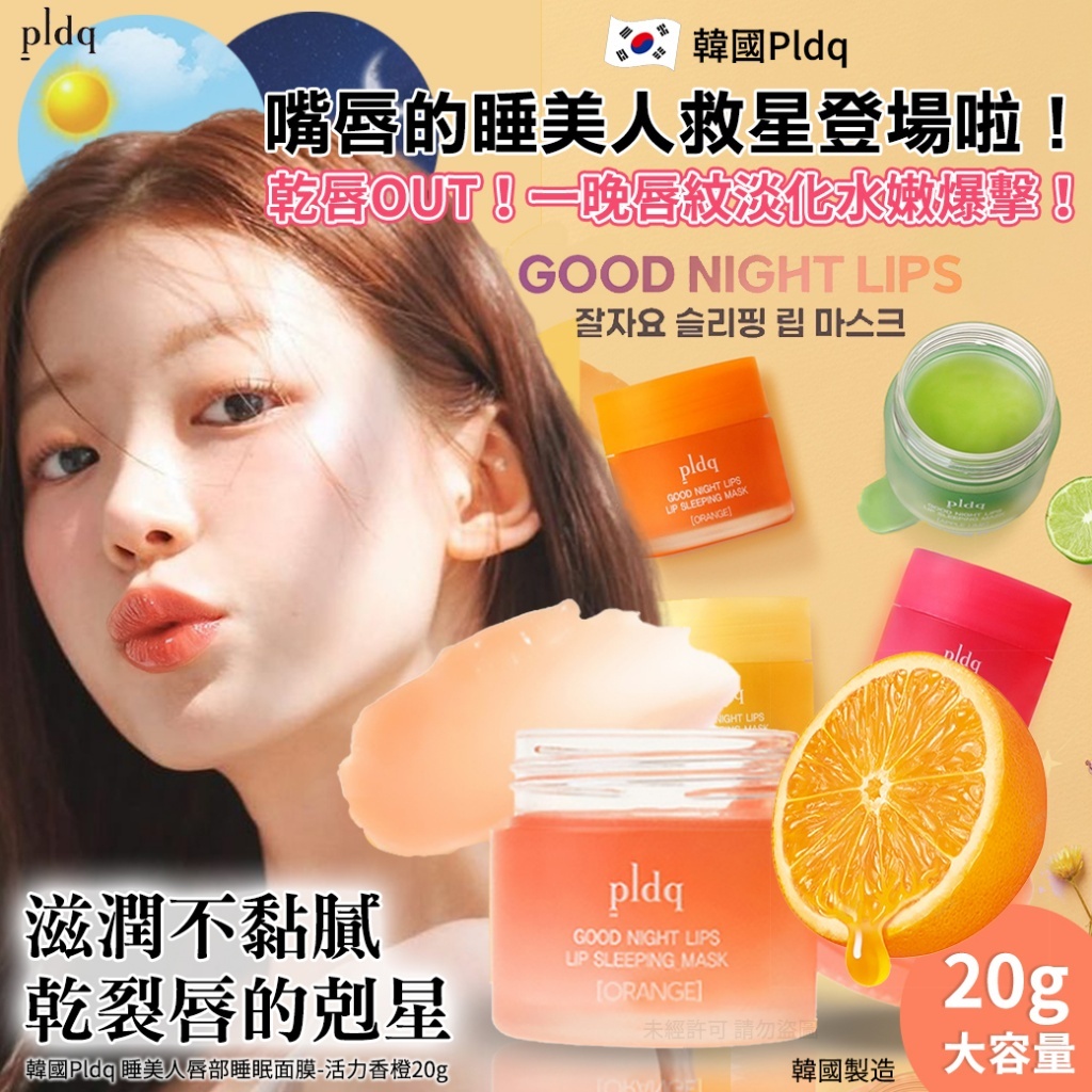 (預購商品 10/22收單) 韓國Pldq 睡美人唇部睡眠面膜-活力香橙20g