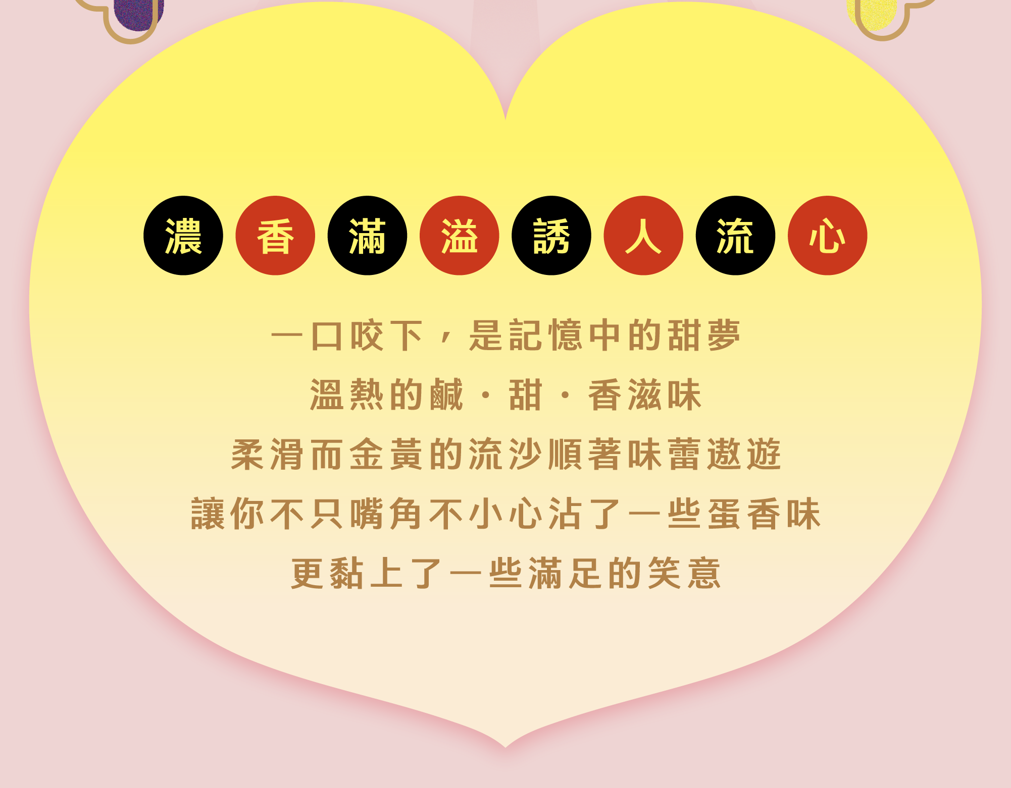 濃香滿溢誘人流心 一口咬下 是記憶中的甜夢