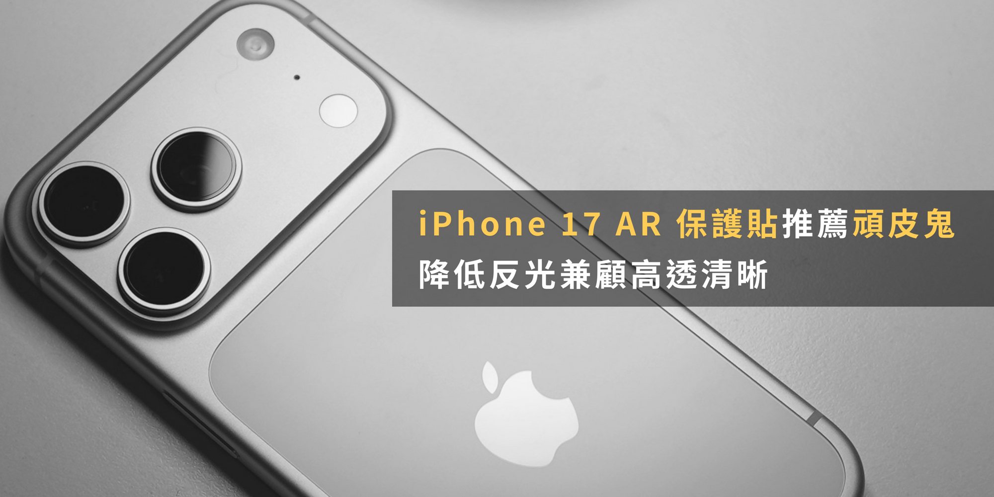 iPhone 17 AR 保護貼推薦頑皮鬼，降低反光兼顧高透清晰