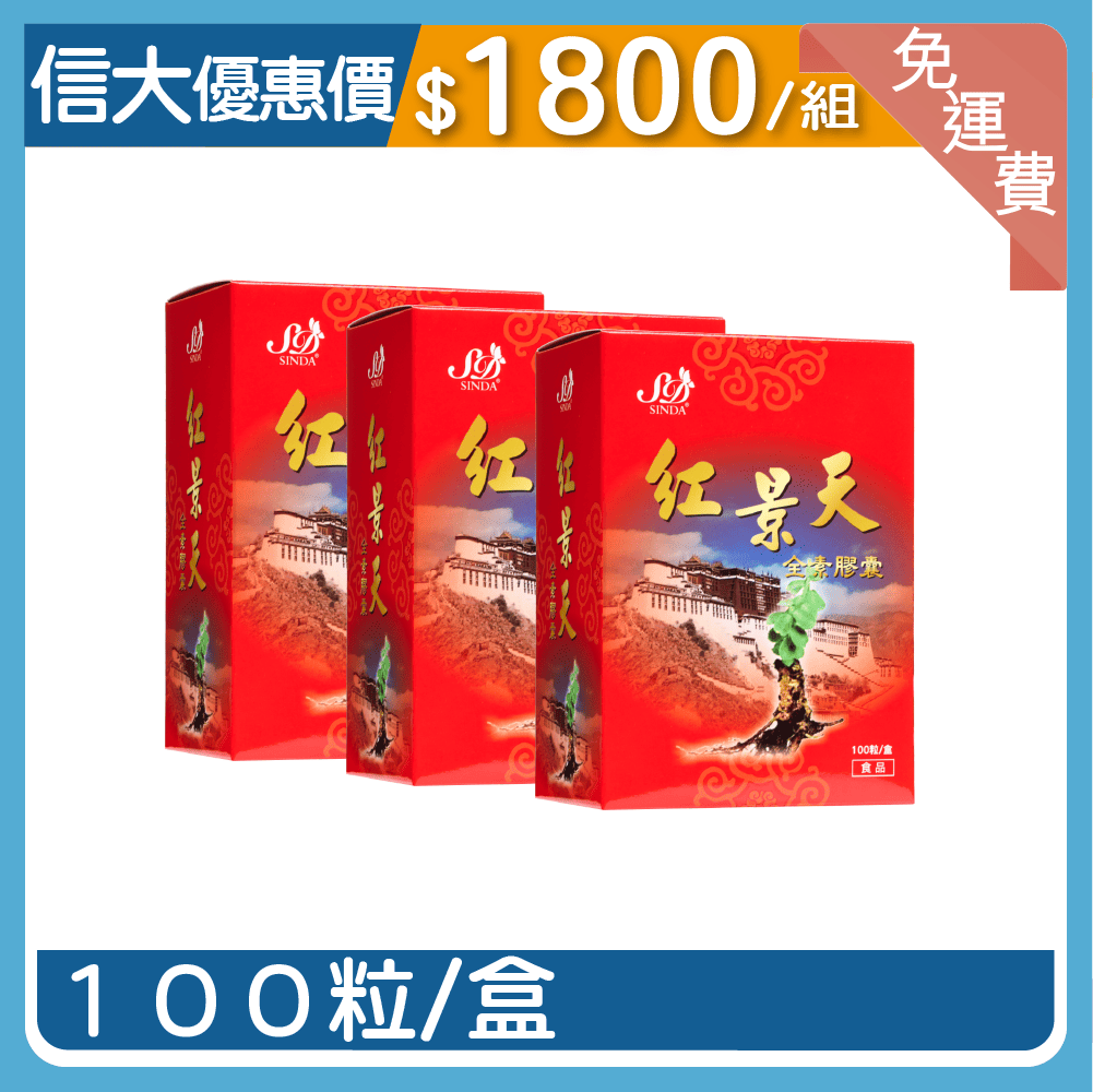 【信大】紅景天3入組