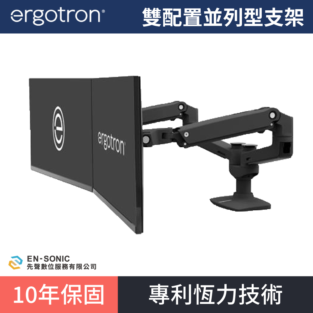 【ergotron】愛格升 LX 雙配置並列型支架