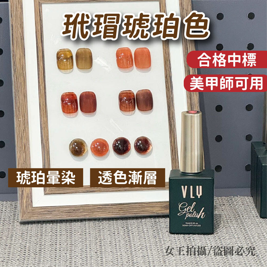 VLY玳冒琥珀膠15ml