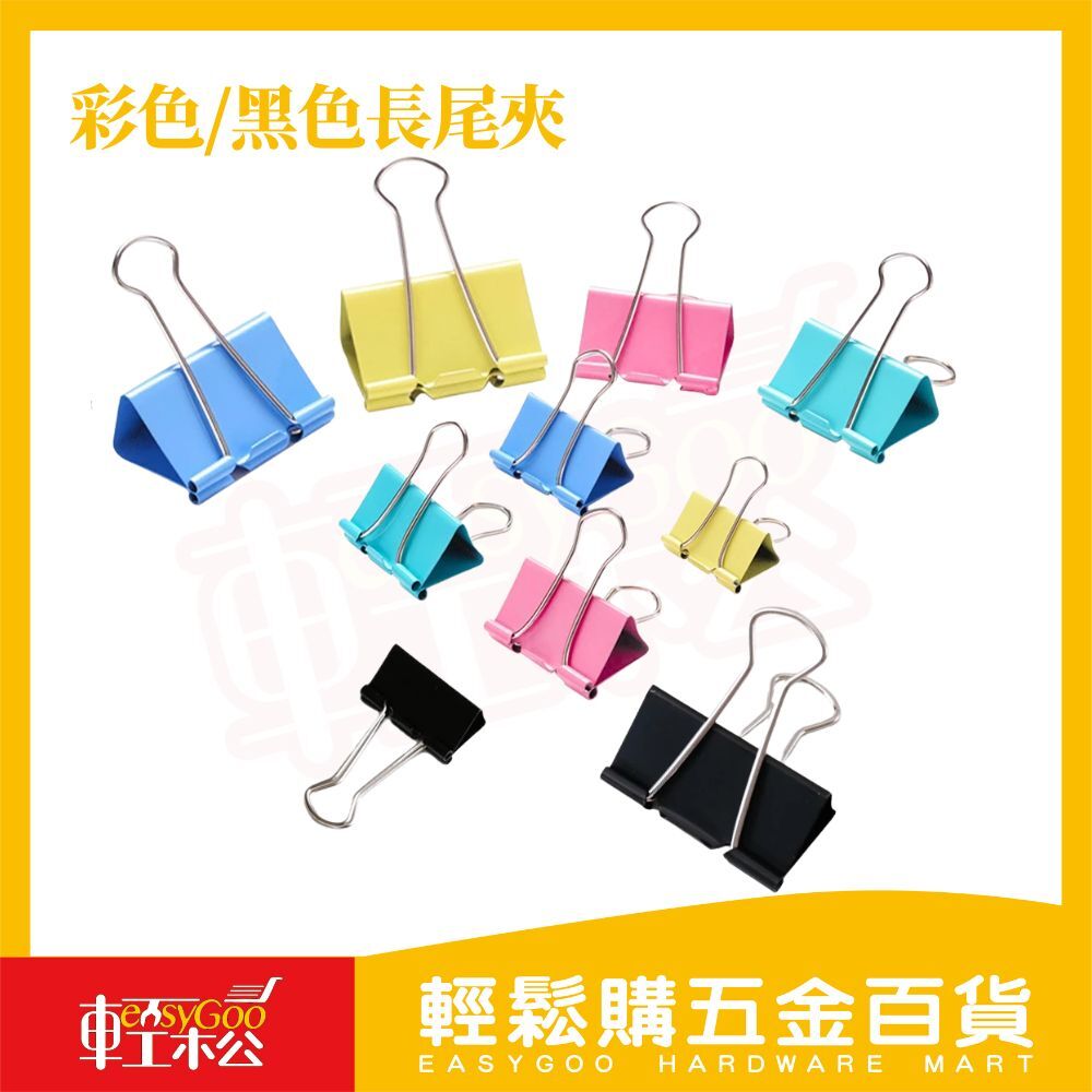 長尾夾 | 15 19 25 32 41 51mm 夾子 燕尾夾 票據夾 文件夾 鐵夾 文具 辦公【輕鬆購五金百貨】