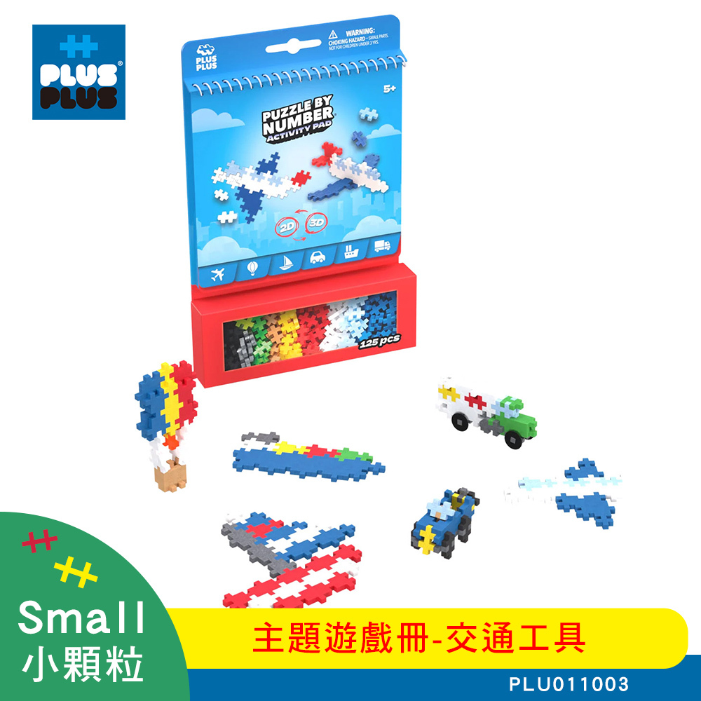 【++Plus-Plus 加加積木】小顆粒 主題遊戲冊 － 交通工具 PLU011003