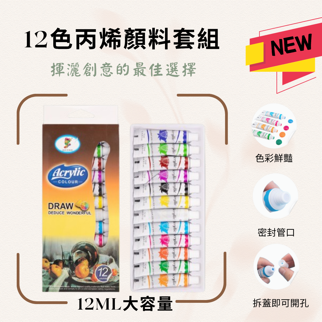 12色丙烯顏料12ML