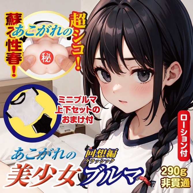 【可以除衫嘅飛機杯】日本NPG 穿著布魯馬的女孩 - 回想篇 動漫名器