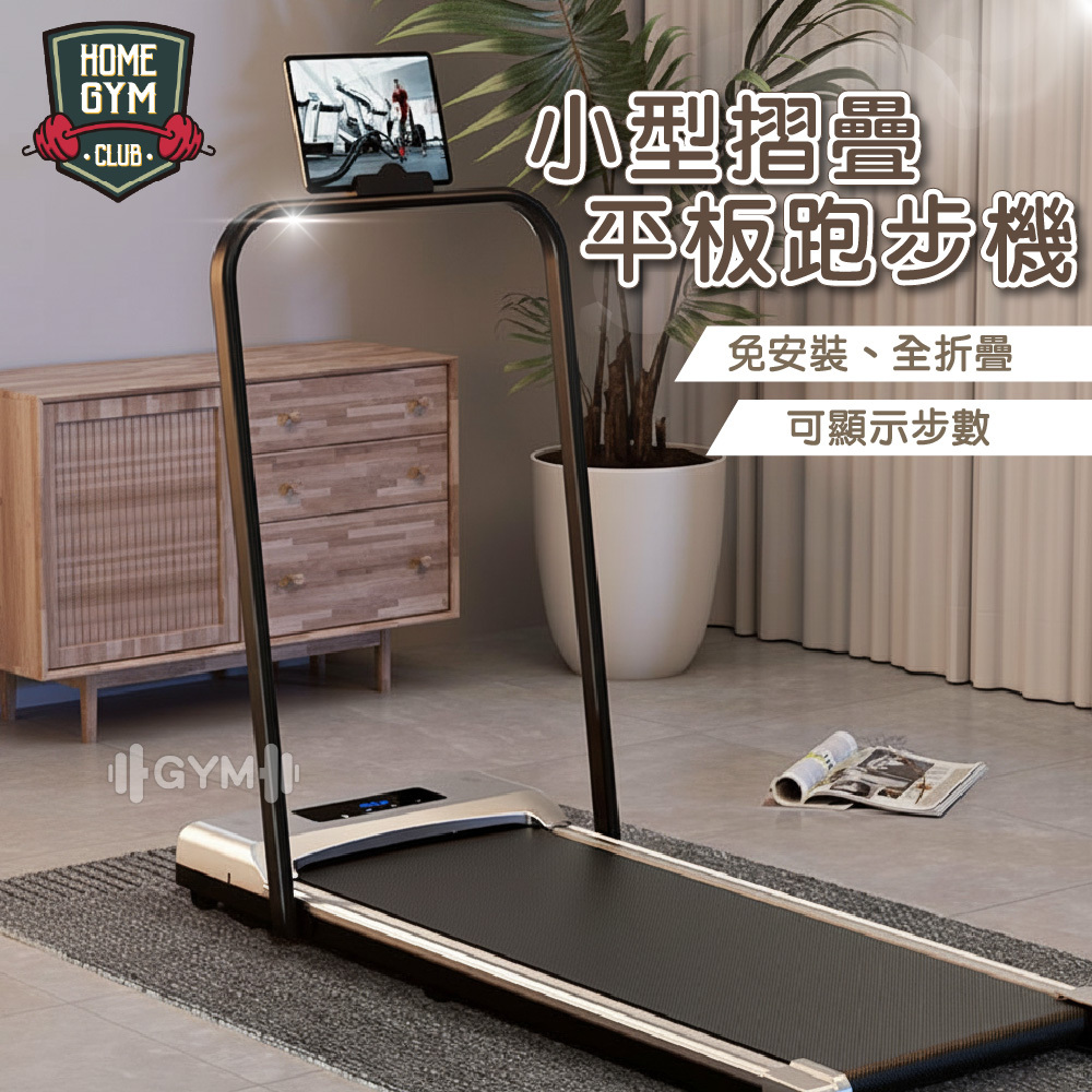 小型摺疊平板跑步機