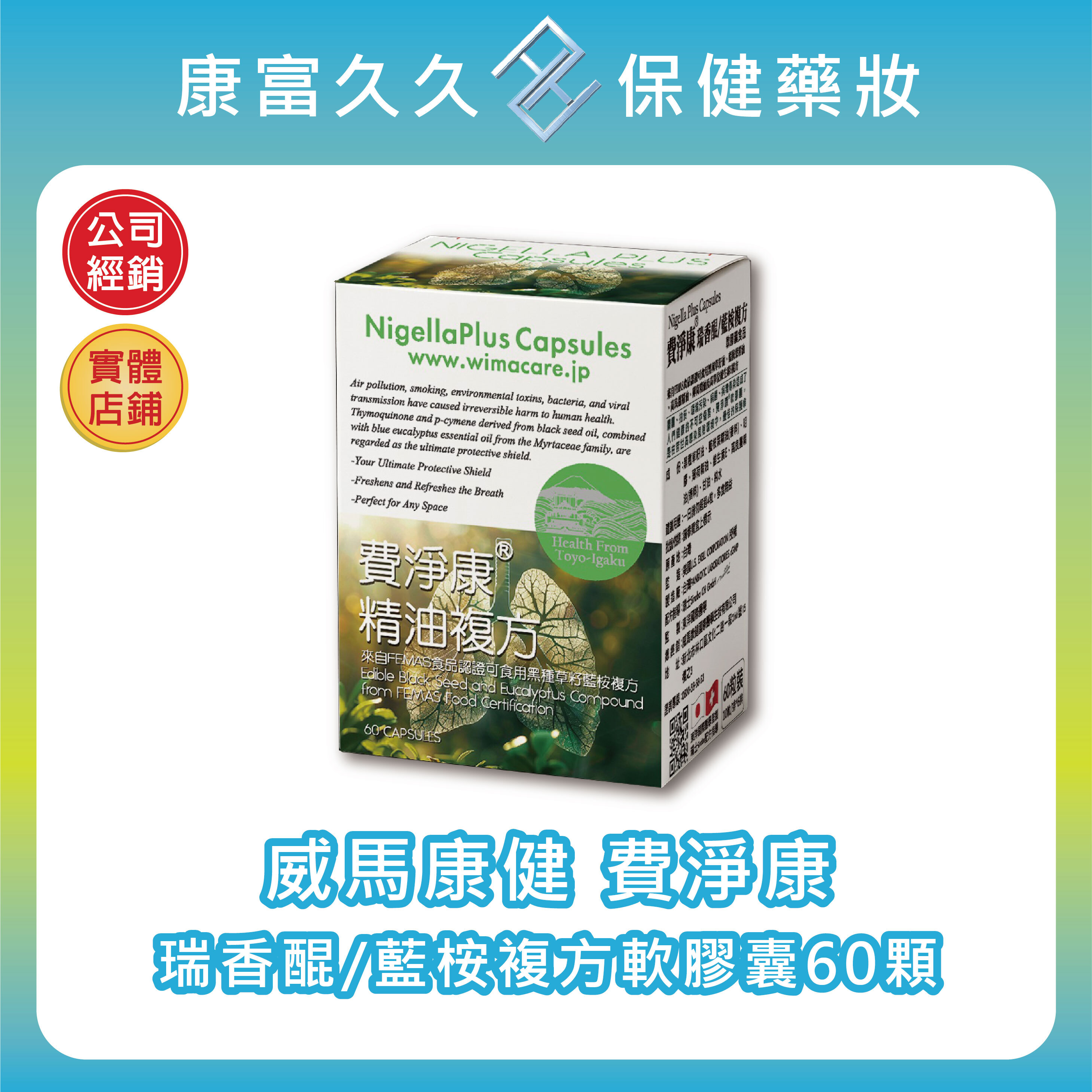 【威馬康健】費淨康 瑞香醌/藍桉複方軟膠囊60顆 藍桉葉/高良薑/薄荷精油 黑種草籽油 維生素E【康富久久】