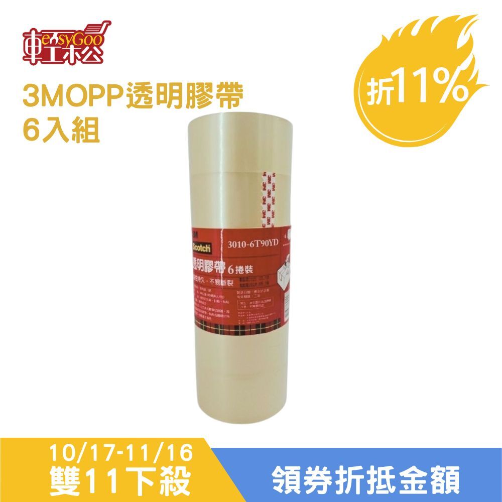 3M OPP透明膠帶 48mm x 80M（90碼）6入組｜高黏性耐用 封箱包裝必備【輕鬆購五金百貨】