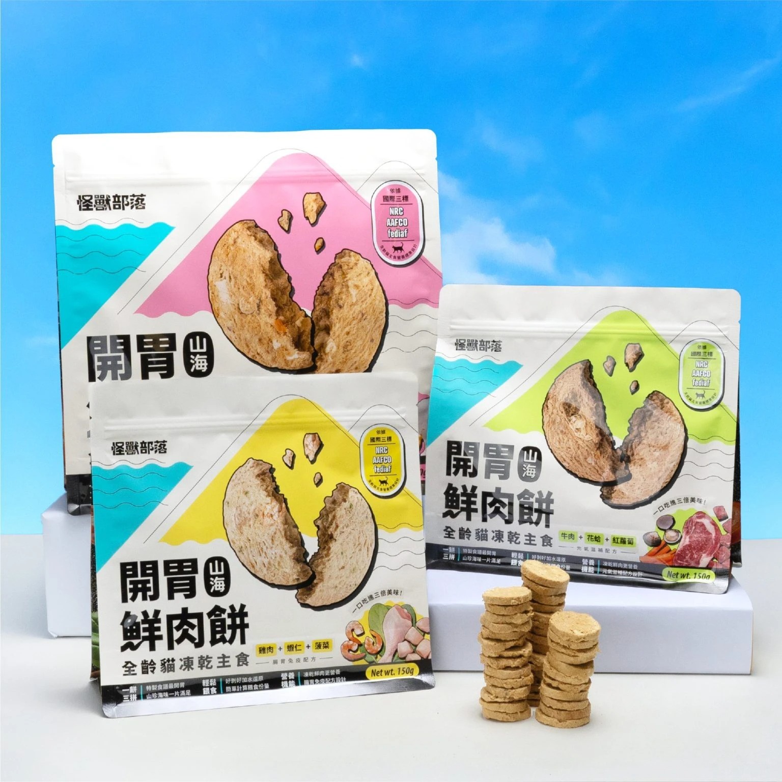 怪獸｜貓用 凍乾主食 開胃山海鮮肉餅 150G/400G 寵物零食 貓咪零食