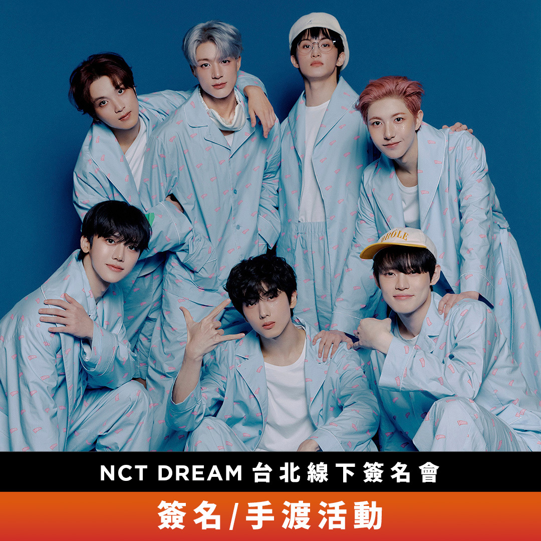 【簽名/手渡活動應募】NCT DREAM [Go Back To The Future]  台北線下簽名會
