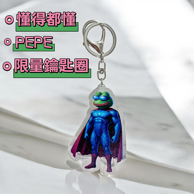 懂得都懂能量徽章PEPE鑰匙圈-現貨