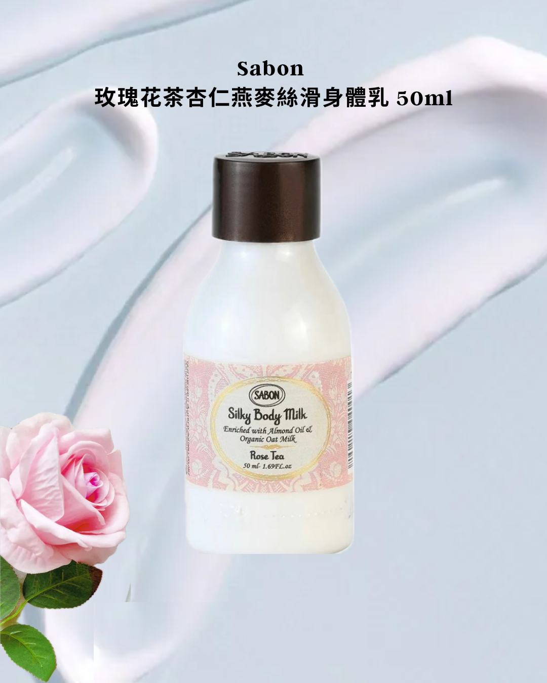 現 貨丨Sabon 玫瑰花茶杏仁燕麥絲滑身體乳 50ml