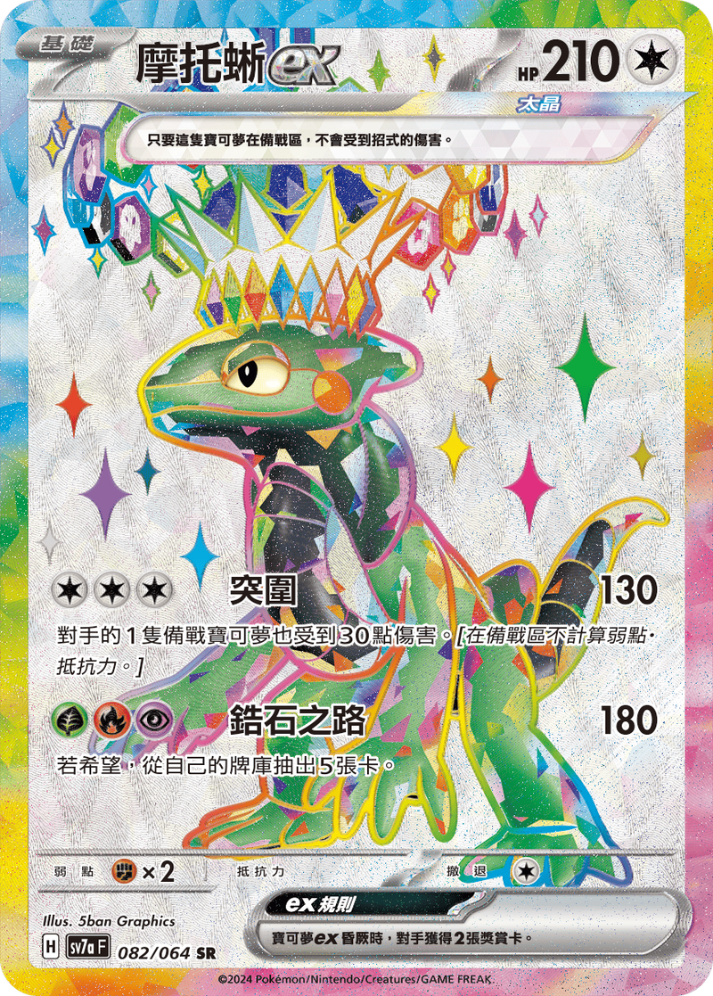POKEMON CHINESE SV7A F 082/064 SR 摩托蜥EX