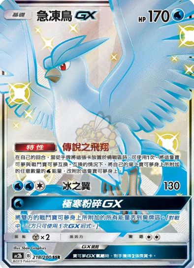 POKEMON CHINESE AC2B F 218/200 SSR 急凍鳥GX